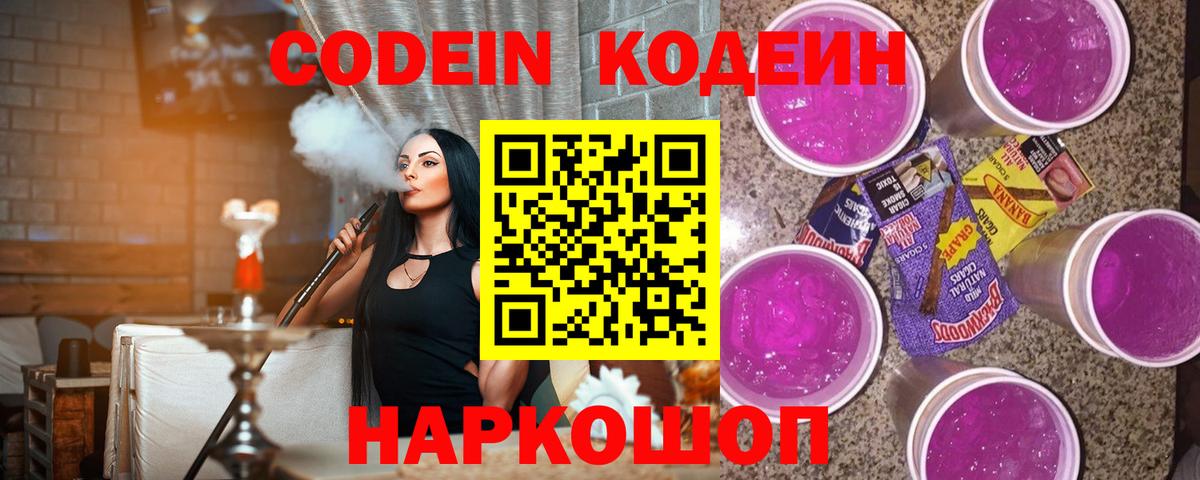 Ахтубинск  Кодеиновый сироп Lean Purple Drank  Вход с VPN 